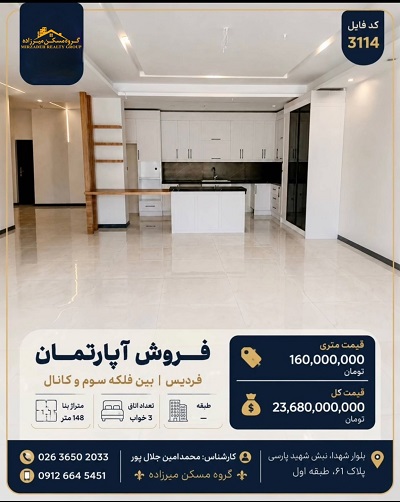 اپارتمان 148 متری فردیس